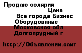 Продаю солярий “Power Tower 7200 Ultra sun“ › Цена ­ 110 000 - Все города Бизнес » Оборудование   . Московская обл.,Долгопрудный г.